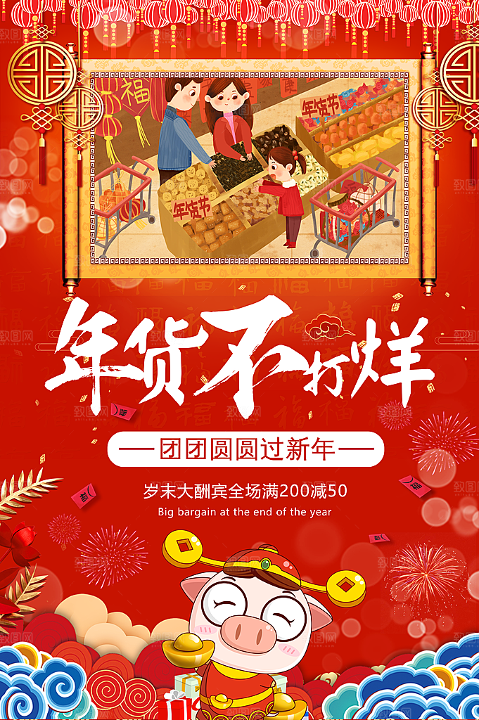 年货不打烊宣传海报