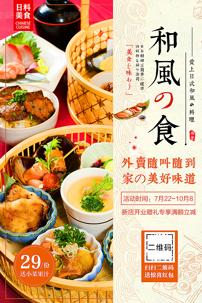 和风料理宣传海报