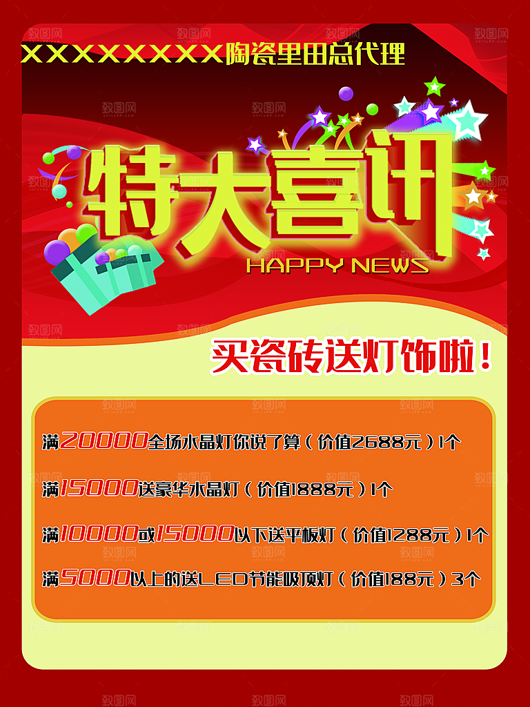 特大喜讯促销活动