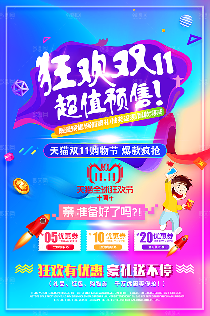狂欢双11超值预售