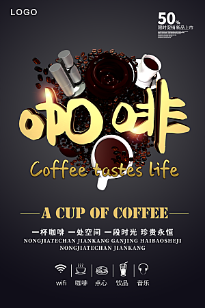 休闲咖啡宣传海报