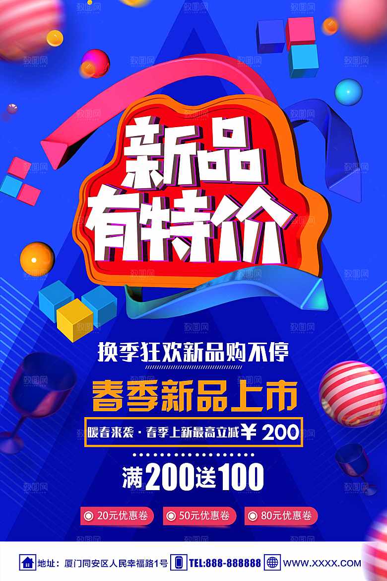 春季新品上市促销