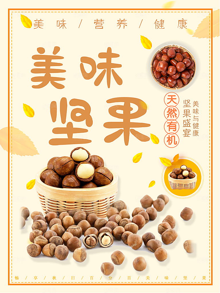 美味坚果宣传海报