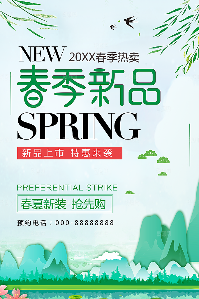 春季新品上市促销