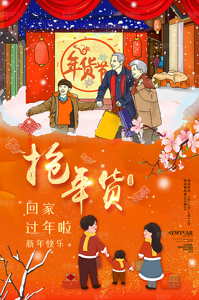 回爱过年抢年货促销
