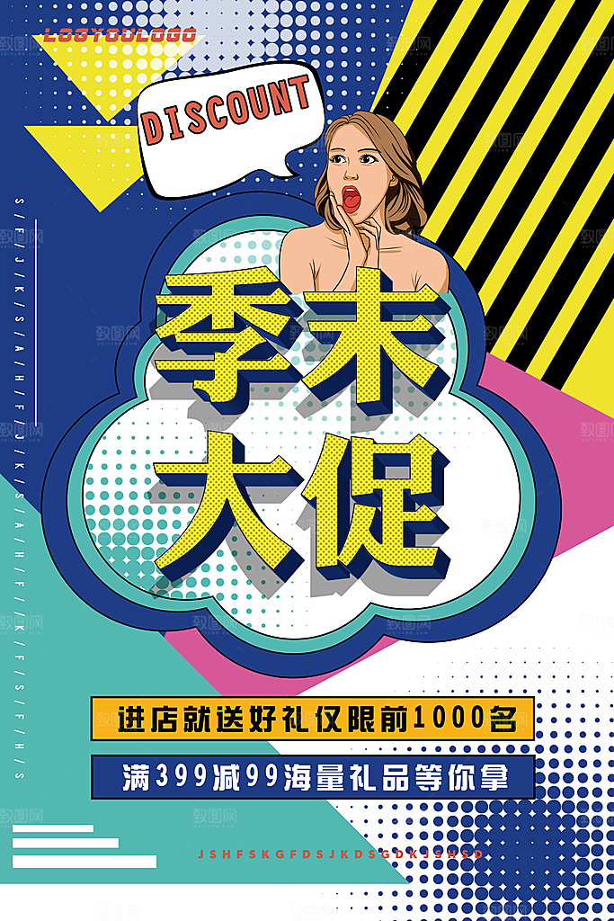 季末大促销进店送好礼