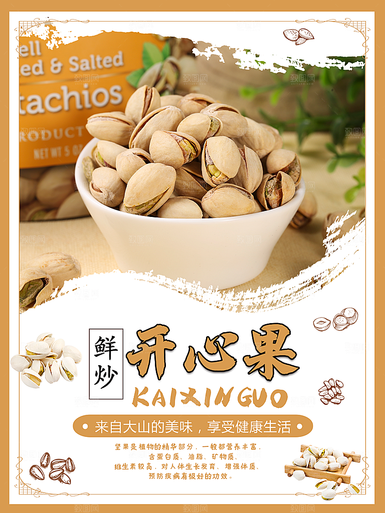 鲜炒开心果宣传海报
