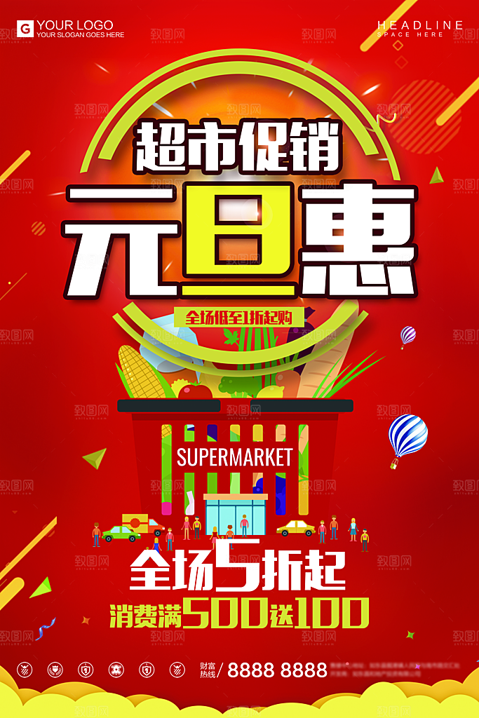 超市元旦促销活动