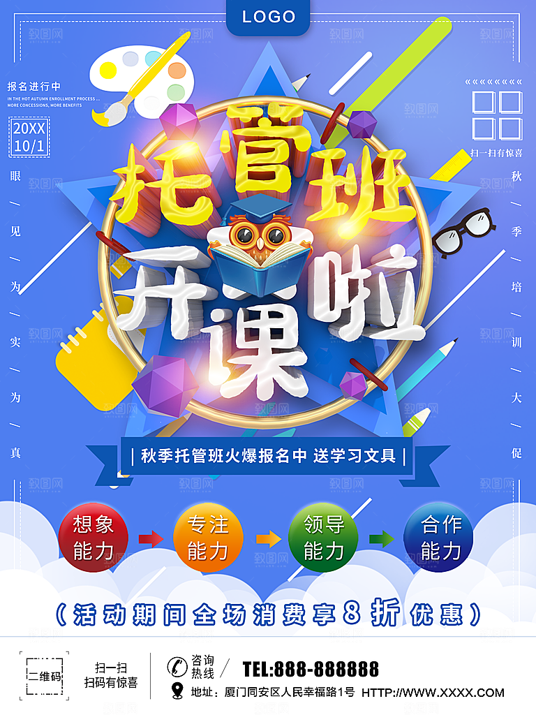 托管班开课啦海报