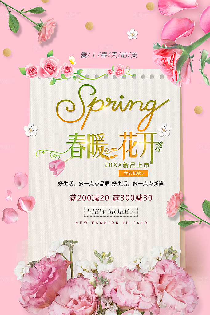 春暖花开新品上市