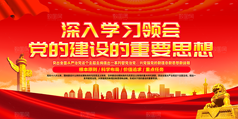 红色深入学习领会党的建设的重要思想展板