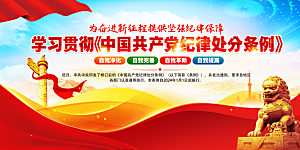 新修订中国共产党纪律处分条例展板