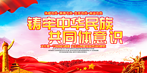 民族团结铸牢中华民族共同体意识党建展板