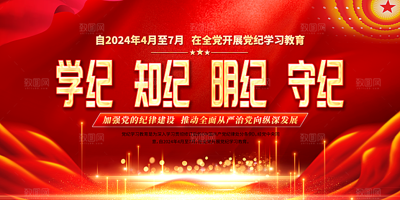 全党开展党纪学习教育展板