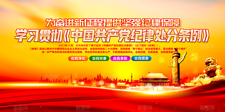 新修订中国共产党纪律处分条例党建展板