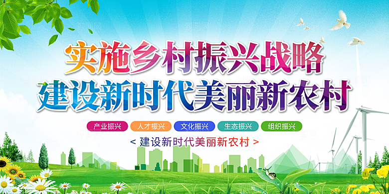 全实施乡村振兴战略建设美丽新农村