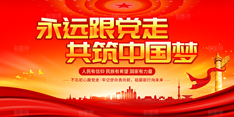 永远跟党走共筑中国梦