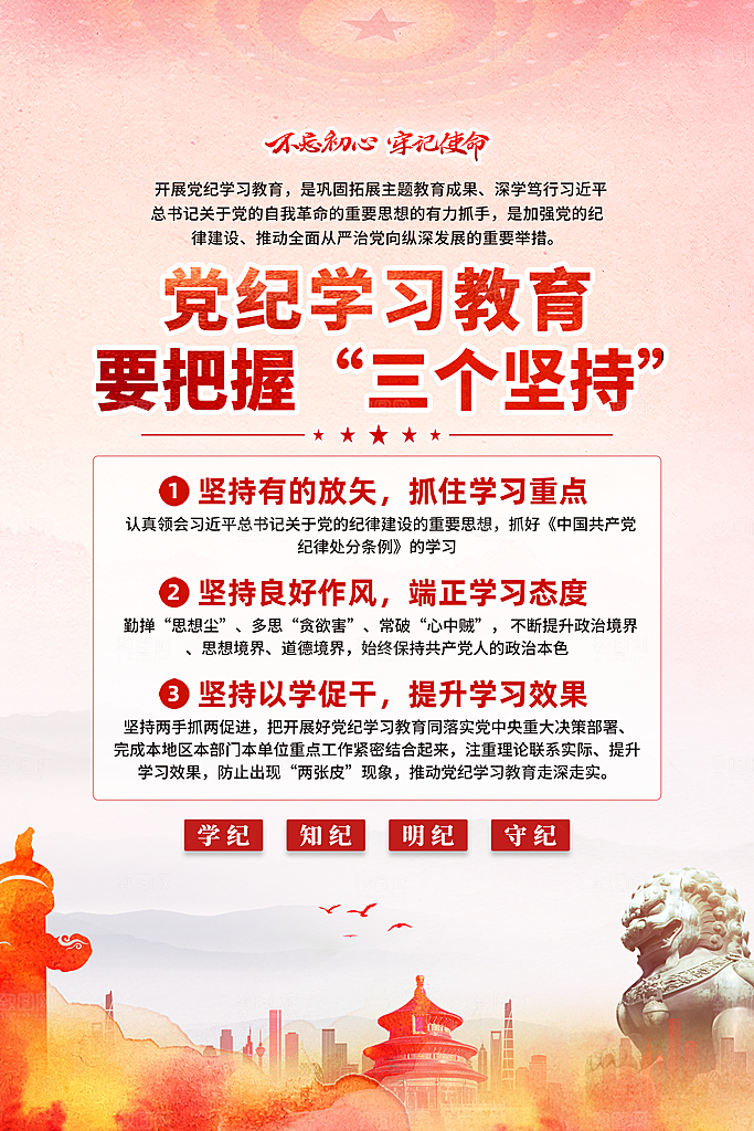 党纪学习教育三个坚持海报