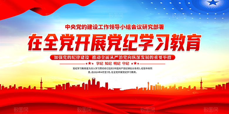 2024在全党开展党纪学习教育宣传栏展板