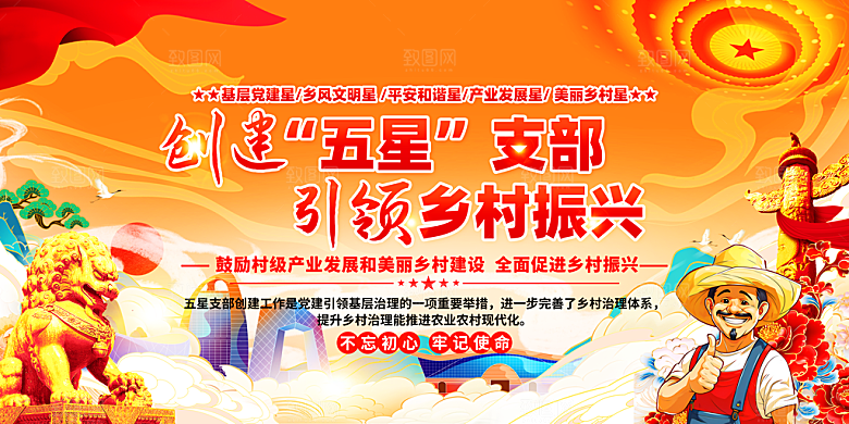 创建五星支部助力乡村振兴展板设计
