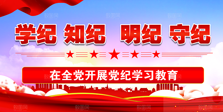全党开展党纪学习教育展板