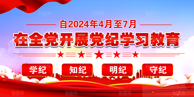 全党开展党纪学习教育展板