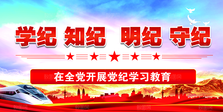 党纪学习教育宣传栏展板版面