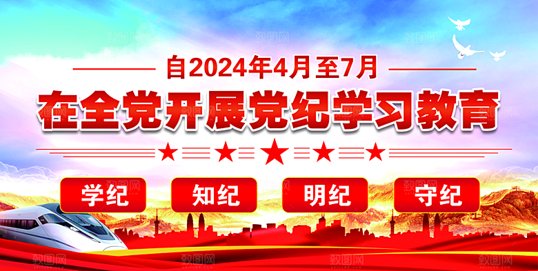 党纪学习教育宣传栏展板版面
