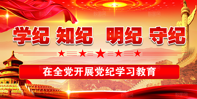 党纪学习教育党建宣传栏展板版面