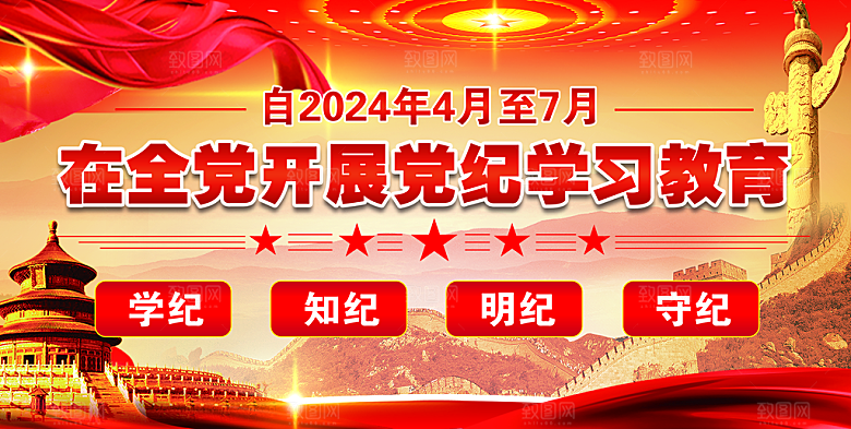 党纪学习教育党建宣传栏展板版面
