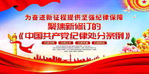新修订中国共产党纪律处分条例党建宣传展板