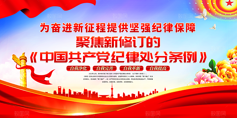 新修订中国共产党纪律处分条例党建宣传展板