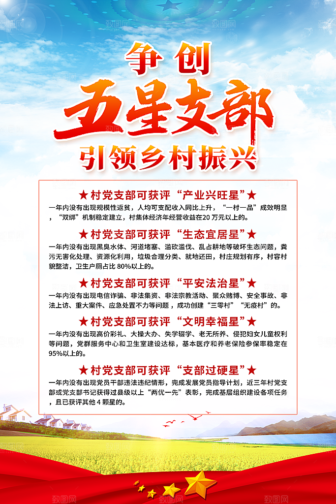 争创五星支部引领乡村振兴海报