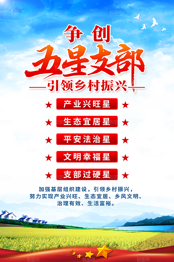争创五星支部引领乡村振兴基层党建海报