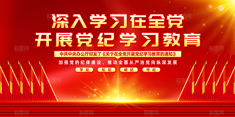 2024年在全党开展党纪学习教育党建展板