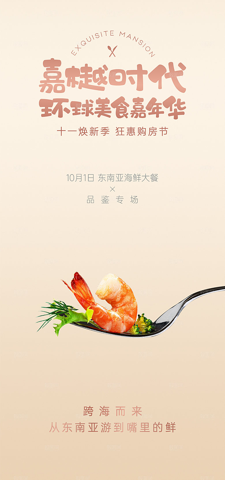 海鲜美食购房节主画面