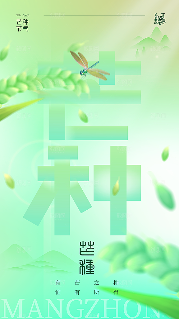 创意芒种节气二十四节气全屏海报