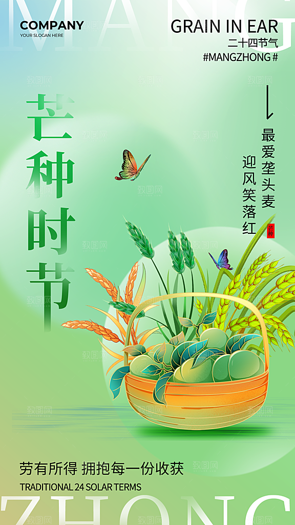 简约二十四节气芒种节气全屏海报