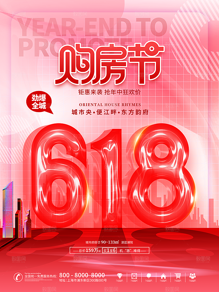 地产购房节618年中大促活动海报