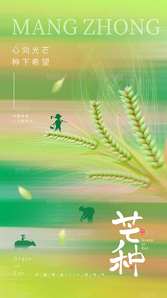 弥散风芒种节气二十四节气全屏海报弥散风