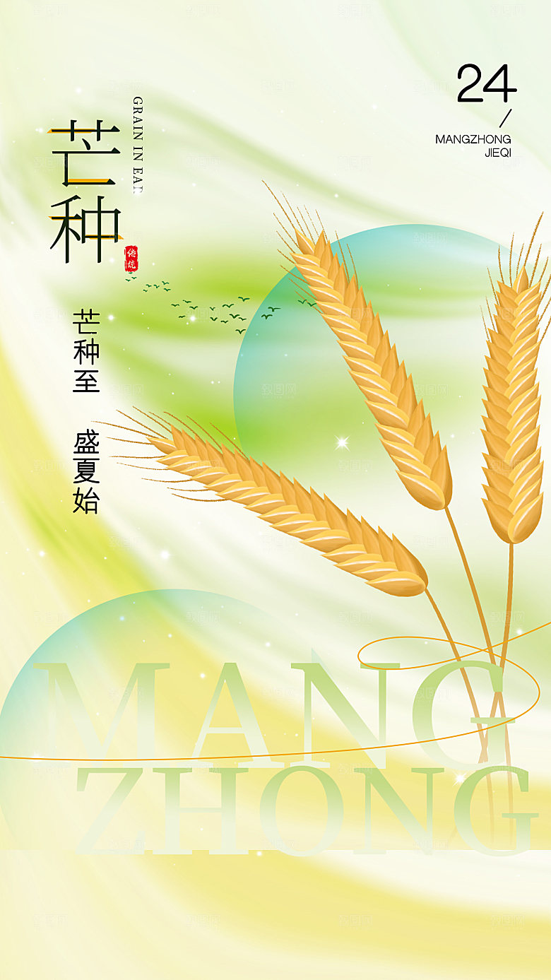 弥散风芒种节气全屏海报