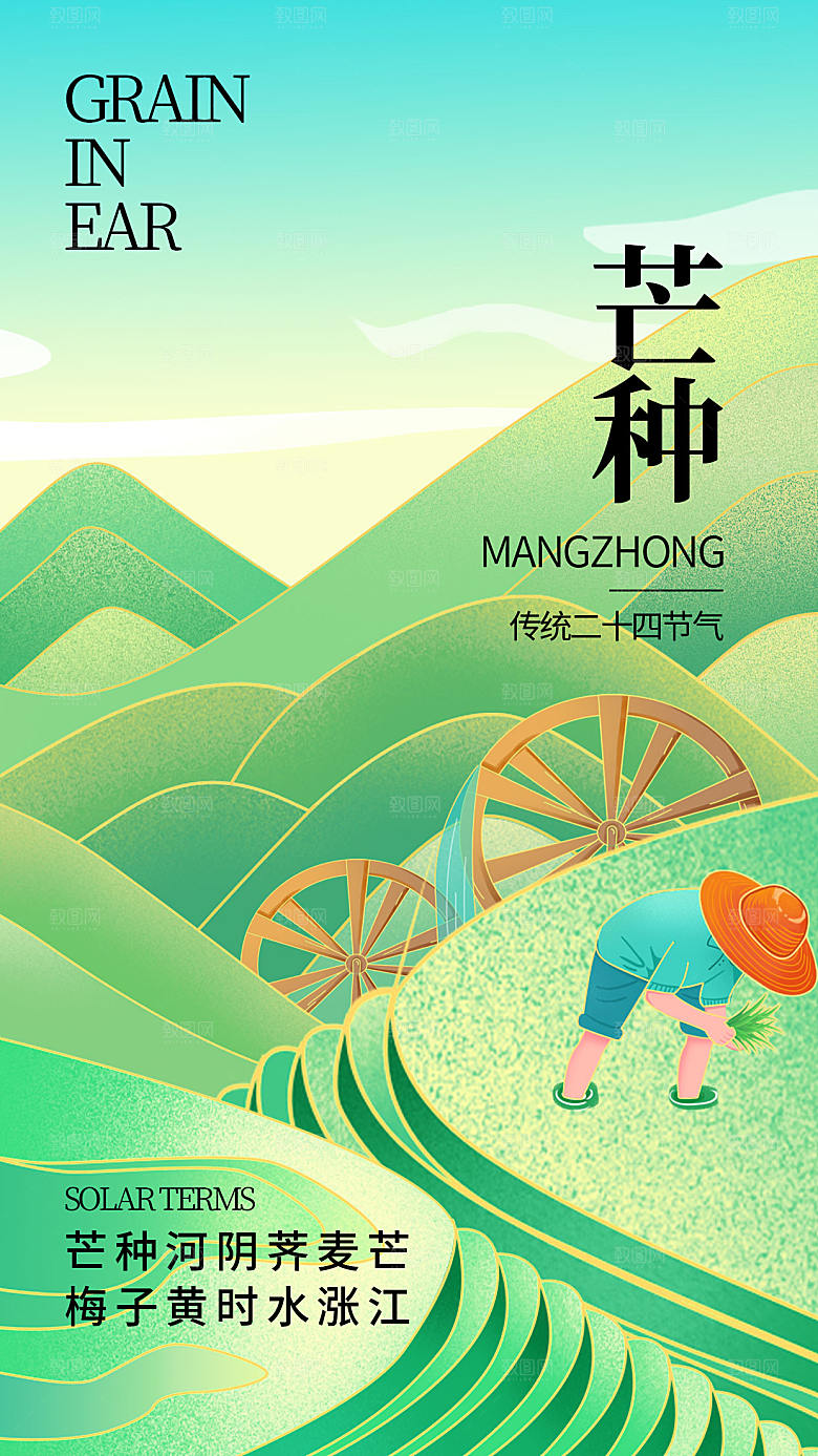 插画风芒种节气全屏海报