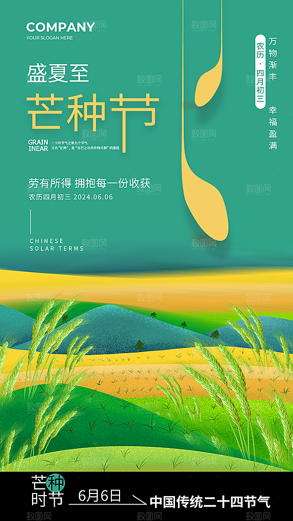 简约二十四节气芒种节气全屏海报