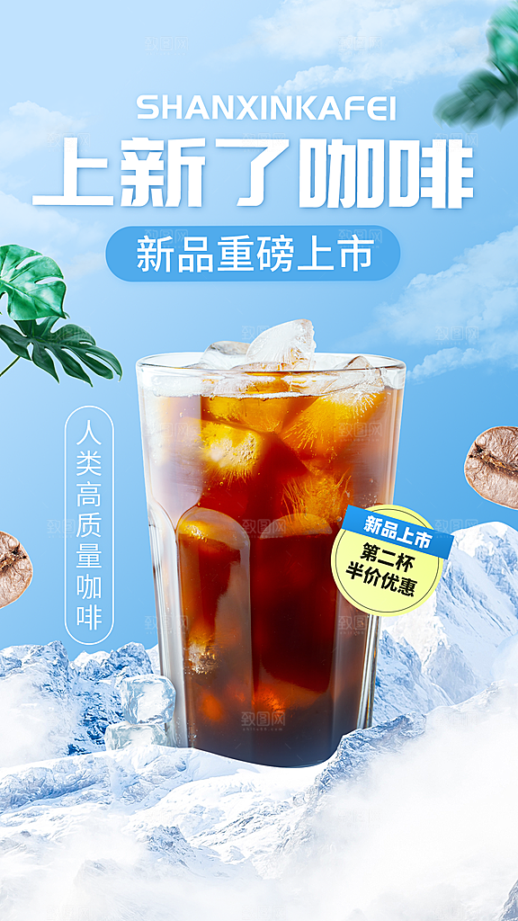 餐饮咖啡新品上市手机海报