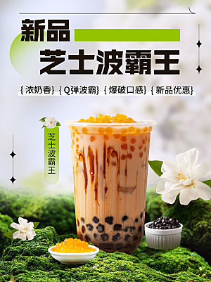 餐饮美食奶茶果汁饮品新品上市推荐海报