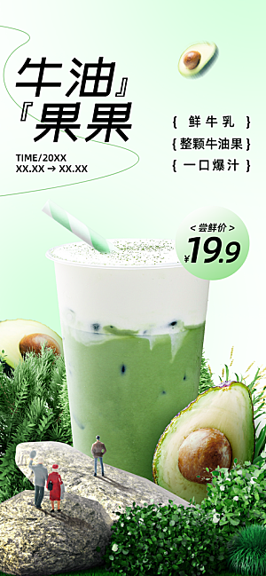 餐饮门店奶茶新品营销自然元素海报