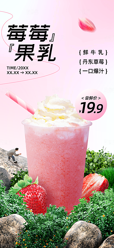 餐饮门店奶茶新品营销自然元素海报