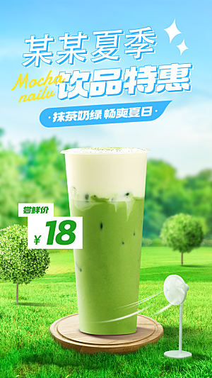 餐饮奶茶饮品夏季上新产品营销手机海报