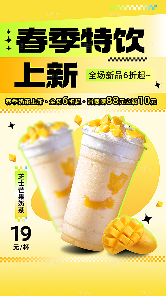 春系列餐饮美食奶茶饮品新品促销