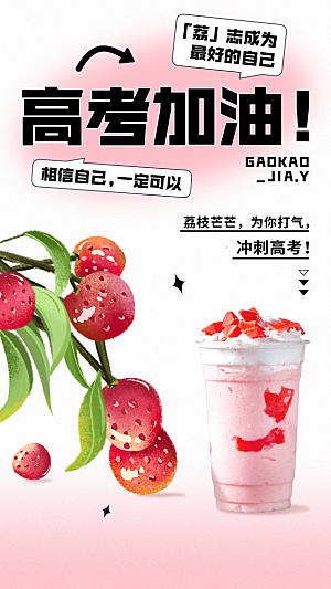 高考加油餐饮奶茶营销祝福问候手机海报